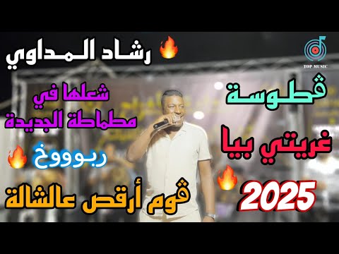 الشالة الجربية قطوسة محفل جربي ربوووخ شعلها في مطماطة الجديدة رشاد المداوي 2025