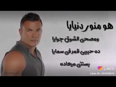 عمرو دياب هو منور دنيايا