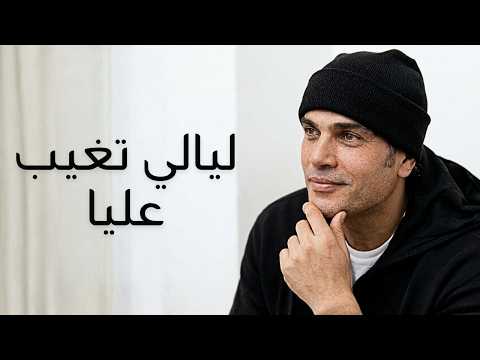 عمرو دياب ليالي تغيب عليا جديد ٢٠٢٦ عمرو دياب ليالي تغيب عليا جديد ٢٠٢٦