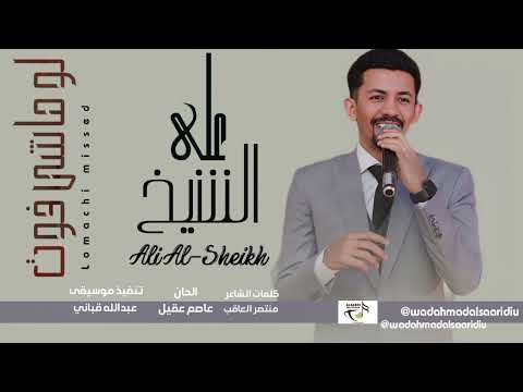 جديد2026الفنان علي الشيخ لو ماشي فوت