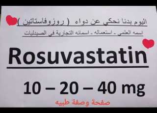  دواء Rosuvastatin صفحة وصفة طبية صيدلي زهير ابو انس