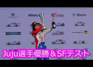  Juju選手 優勝 SFテスト Super Formula2026