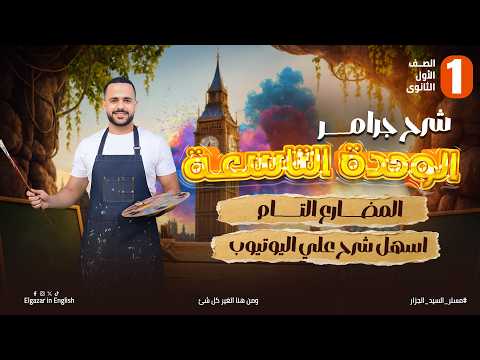 جرامر الوحدة التاسعة أولى ثانوي Present Perfect بطريقة سهلة جد ا جرامر الوحدة التاسعة أولى ثانوي Present Perfect بطريقة سهلة جد ا