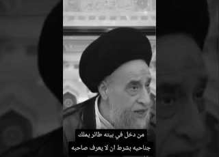 من دخل طائرا بيته ولا يعرف صاحبه ملك جناحيه السيد صباح شبر صباح شبر