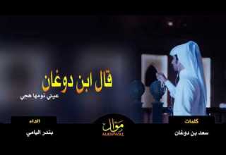 شيلة قال ابن دوغان عيني نومها هجي بندراليامي 3