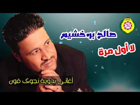 صالح بو خشيم لاول مرة اغاني بدويه نجوى فون صالح بو خشيم لاول مرة اغاني بدويه نجوى فون