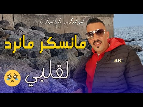 Jdid Cheikh Adjel 2022 منسكر مانرد لقلبي Avec Habibou شيخ العجال 2 7
