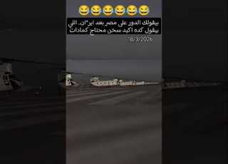  اللي يقولك الدور على مصر بعد ايران ده سخن ومحتاج كمادات احنا هنقوم بالواجب