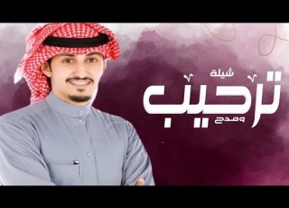  شيلات ترحيب 2023 يا مرحبا مليون بدون اسم وبدون حقوق مجانية