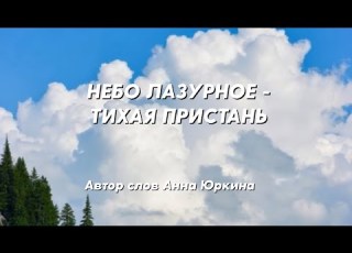  полная песня НЕБО ЛАЗУРНОЕ ТИХАЯ ПРИСТАНЬ Христианская песня Автор слов Анна Юркин