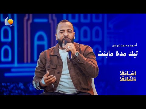 ليك مدة مابنت أحمد محمد احمد عوض أغاني وأغاني 2026