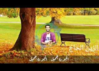 علاء الدين البلوله الجو دا جميل