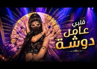  اغنية قلبي عامل دوشة صوت شبابي يخطف القلب من أول ثانية