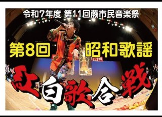 第11回 令和7年度 蕨市民音楽祭 第8回昭和歌謡紅白歌合戦