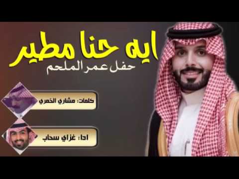 شيله حصريه أيه حنا مطير غزاي بن سحاب حفل عمر الملحم فارس ز د رصيدك 2017 شيله حصريه أيه حنا مطير غزاي بن سحاب حفل عمر الملحم فارس ز د رصيدك 2017