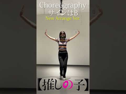 TVアニメ 推しの子 サインはB New Arrange Ver ダンス映像 SHORT