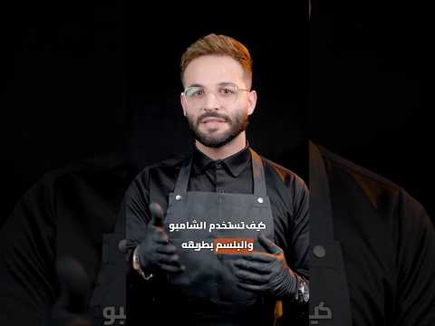 الطريقة الصحيحة لاستخدام الشامو والبلسم للشعر
