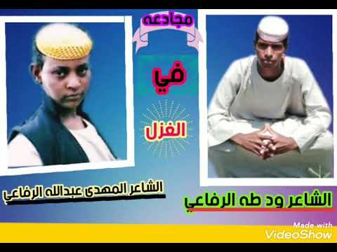 الشاعر ود طه الرفاعي و المهدي عبدالله الرفاعي مجادعه في الغزل