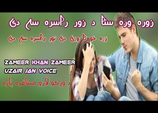 د ورکو لارو مسافره یاره Pashto Poetry Zameer Khan New Poetry Uzair Jan Poetry Uzair Jan Official