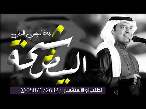 زفات 2023 راشد الماجد زفة يا شيخة البيض من مثلك ومن قدك بدون حقوق حصريا