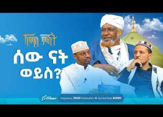 ሰው ናት ወይስ ኸሚስ ምሽት ክፍል 213 የሸይኻችን ሰዓት Khemis Mishit 214