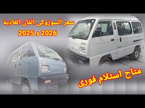 سعر السيارة السوزوكى الفان 2026 و2025 العادية استلام فورى