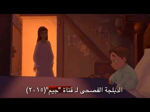 مقارنة بين الدبلجة المصرية والدبلجة الفصحى لفيلم كوكب الكنز المفقود