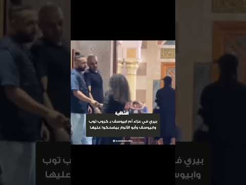 بيري في عزاء أم ابيوسف بـ كروب توب وابيوسف و أبو الأنوار بيضحكوا عليها