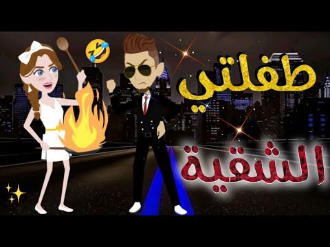طفلتي الشقية حكايات بسمه للقصص الكامله