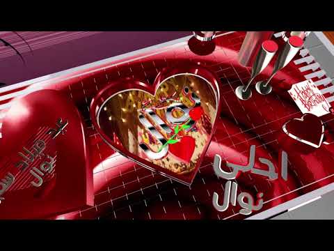 عيد ميلاد نوال