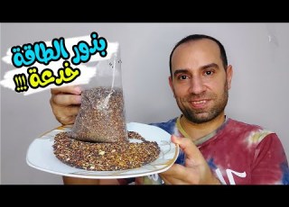  متشتريش بذور الطاقة كلة فستك وفلوس ع الفاضي لو هتقدمها كدا