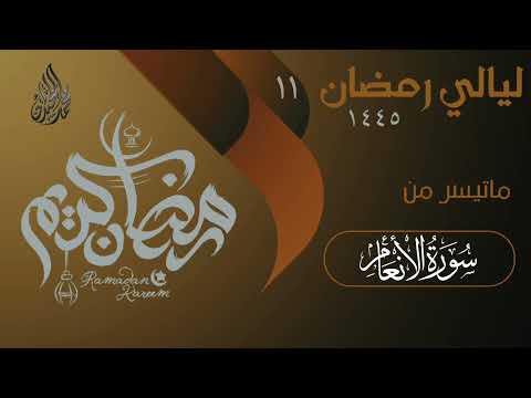 خواتيم سورة الانعام بترتيل مميز للقارئ الشيخ د محمد اللحيدان خواتيم سورة الانعام بترتيل مميز للقارئ الشيخ د محمد اللحيدان