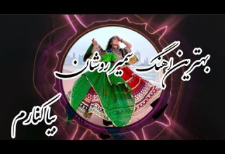 بهترین آهنگ سمیر روشان بیا کنارم Samir Roshan قطغنی آهنگ آهنگ