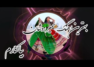 بهترین آهنگ سمیر روشان بیا کنارم   قطغنی آهنگ آهنگ