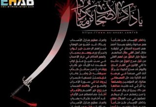 يا ذاكر الأصحاب كن متأدبا