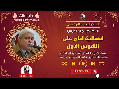 ابصالية ادام على الهوس الاول للصوم الكبير المعلم جاد لويس