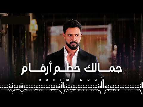 Karim Nour Jamalek Hattam Ar2am Official Music Video كريم نور جمالك حطم أرقام