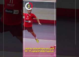 الأهلي يفوز ببطولة أفريقيا لليد بعد التغلب على شبيبة كيشاسا الكونغولى 35 22