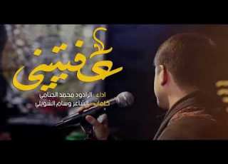  عفتيني الرادود محمد الجنامي قصيدة مؤثرة