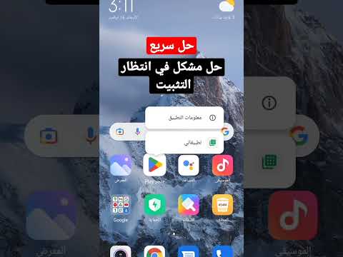 حل مشكل جاري التحميل او في انتظار التثبيت