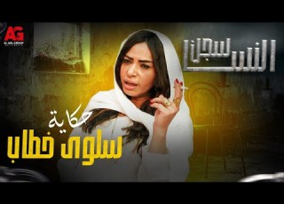 حكاية سلوى خطاب في سجن النسا أجمل مشاهد ضحك من سجن النسا