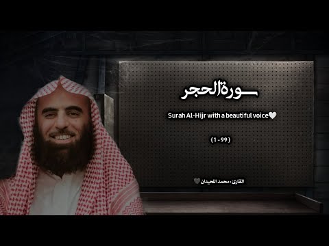 Surah Al Hijr A Humble Recitation Reciter Muhammad Al Luhaidan Surah Al Hijr A Humble Recitation Reciter Muhammad Al Luhaidan