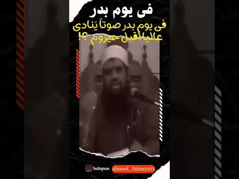 اقبل حيزوم مشهد من غزوة بدر الشيخ سمير مصطفى