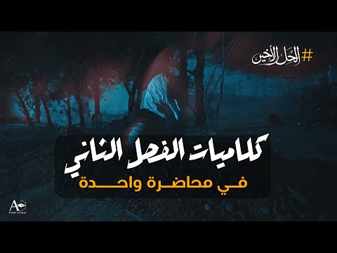 جميع كلاميات الفصل الثاني المراجعة المركزة الاقوى