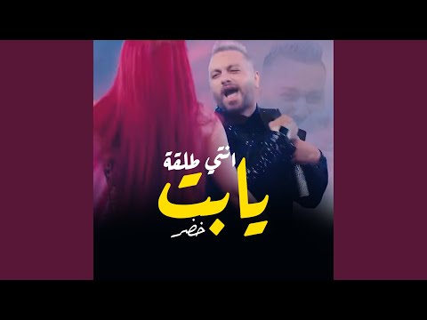 انتي طلقه يا بت