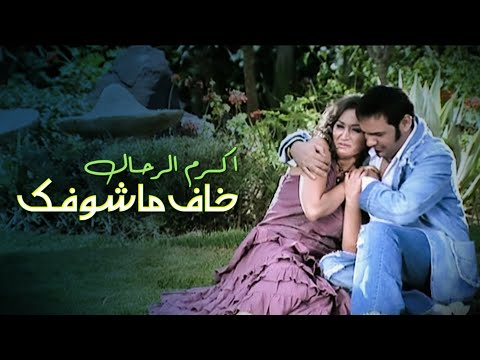 اكرم الرحال خاف ماشوفك