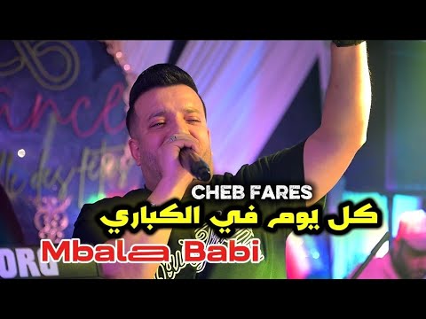 Cheb Fares 2025 كل يوم في الكباري Mbalaa Babi Avec El Melyar Live Cover Houari Bouha
