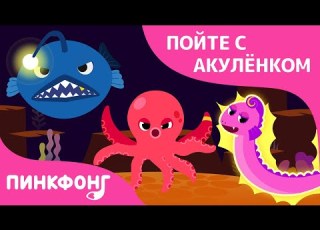 Опасные морские друзья Пойте с Акулёнком Пинкфонг Песни для Детей