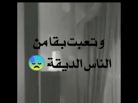 اغنية تعبت بقا من الناس الديقة على مقطع جميل