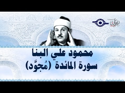 محمود البن ا سورة المائدة مج ود